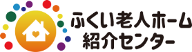 ふくい老人ホーム紹介センター